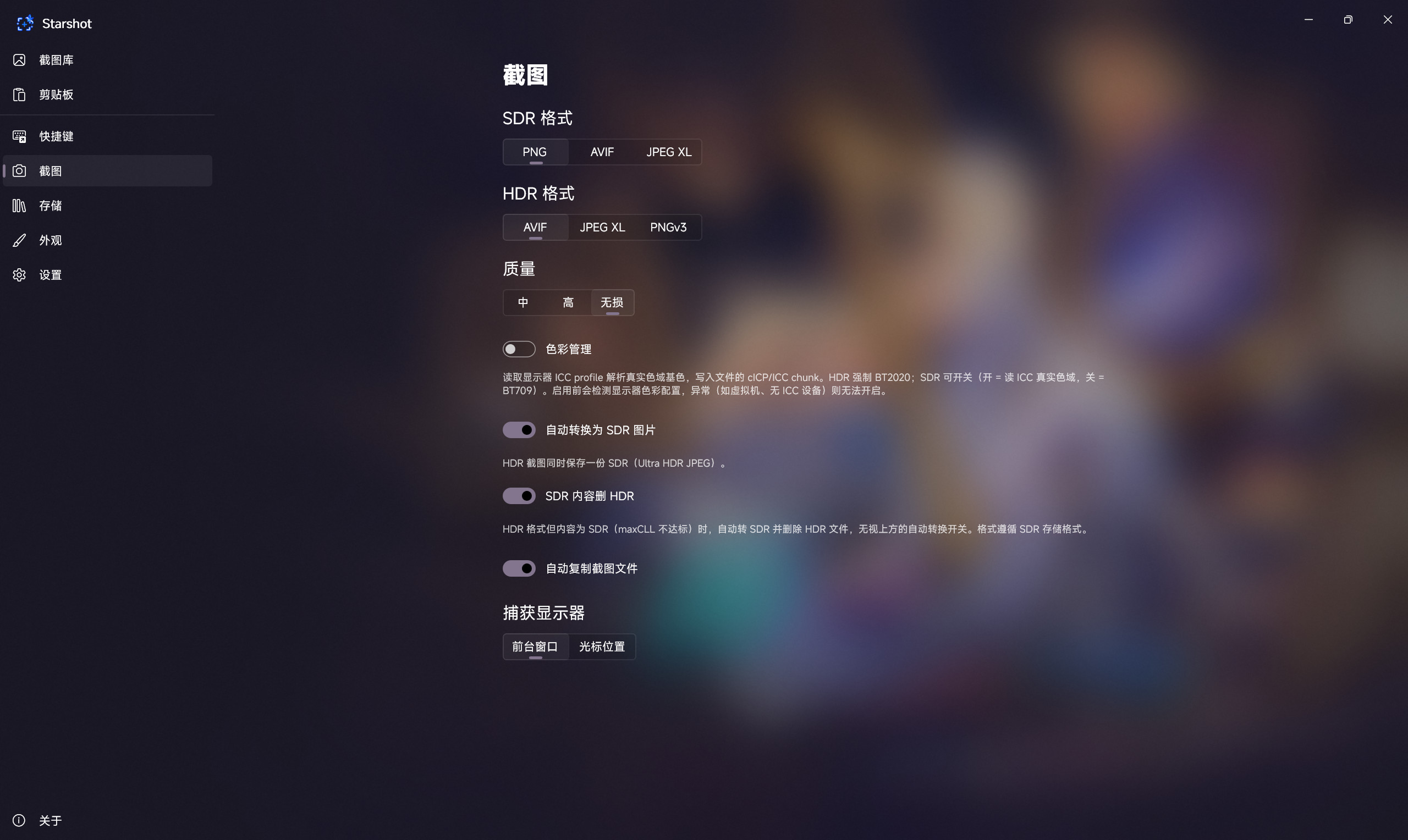 截图设置界面